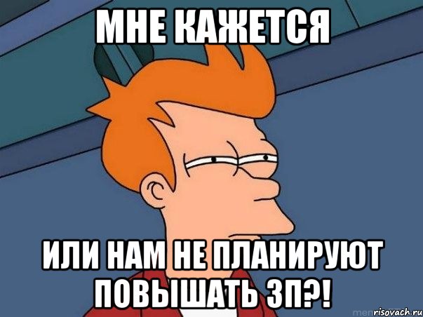 мне кажется или нам не планируют повышать зп?!, Мем  Фрай (мне кажется или)