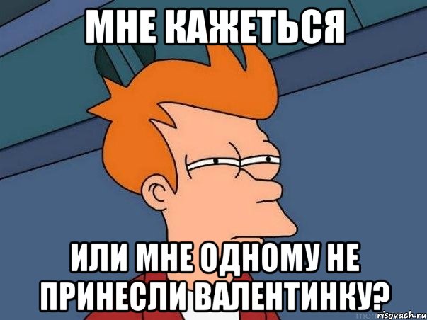 мне кажеться или мне одному не принесли валентинку?, Мем  Фрай (мне кажется или)