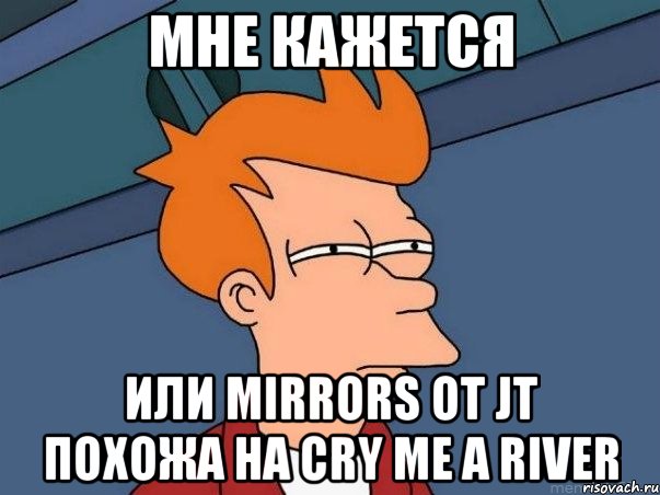 мне кажется или mirrors от jt похожа на cry me a river, Мем  Фрай (мне кажется или)