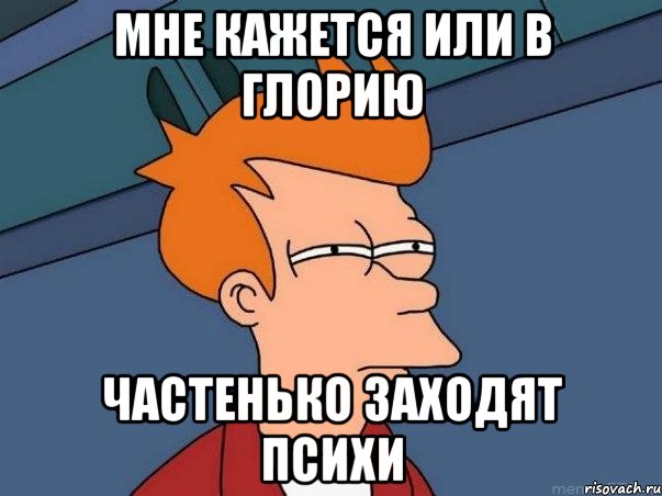 мне кажется или в глорию частенько заходят психи, Мем  Фрай (мне кажется или)