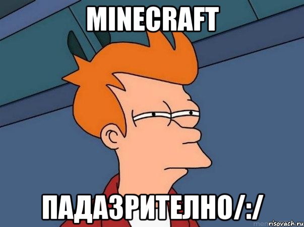 minecraft падазрително/:/, Мем  Фрай (мне кажется или)