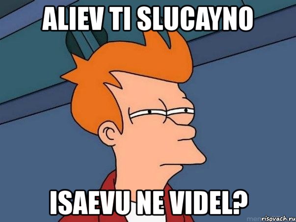 aliev ti slucayno isaevu ne videl?, Мем  Фрай (мне кажется или)