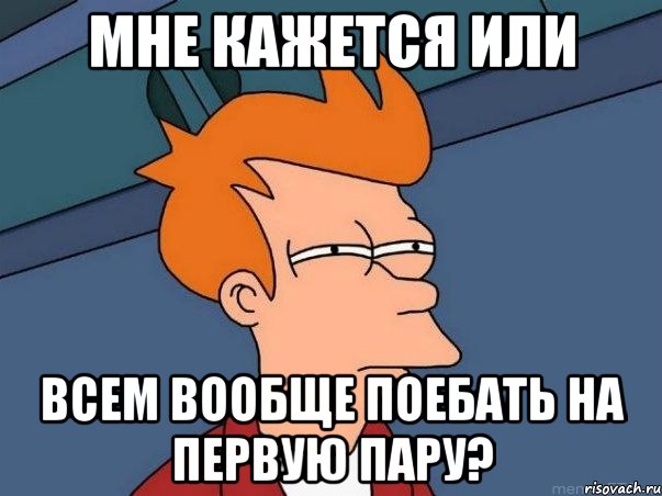 мне кажется или всем вообще поебать на первую пару?, Мем  Фрай (мне кажется или)