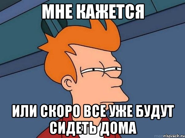 мне кажется или скоро все уже будут сидеть дома, Мем  Фрай (мне кажется или)