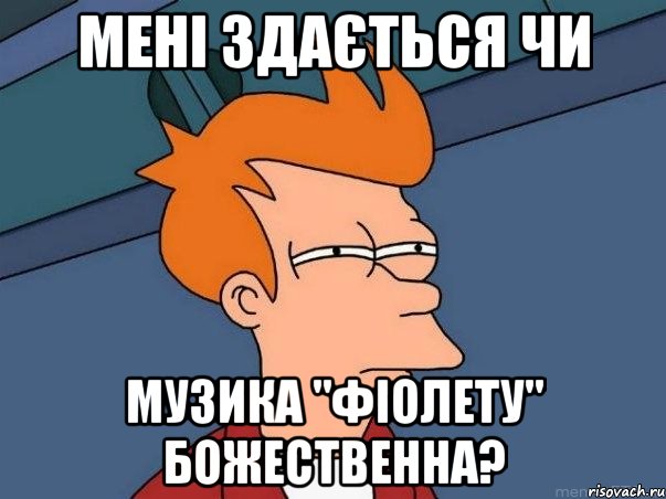 мені здається чи музика "фіолету" божественна?, Мем  Фрай (мне кажется или)