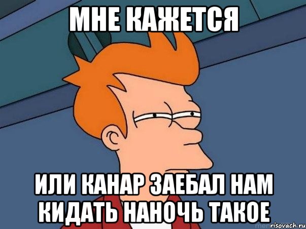 мне кажется или канар заебал нам кидать наночь такое, Мем  Фрай (мне кажется или)