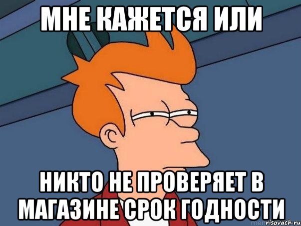 мне кажется или никто не проверяет в магазине срок годности, Мем  Фрай (мне кажется или)