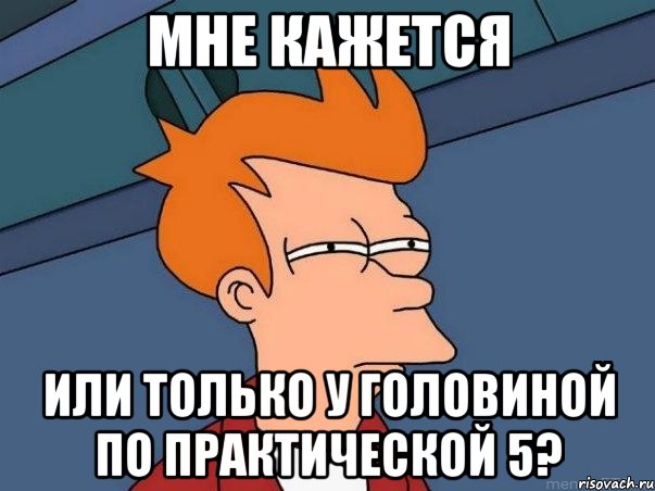 мне кажется или только у головиной по практической 5?, Мем  Фрай (мне кажется или)