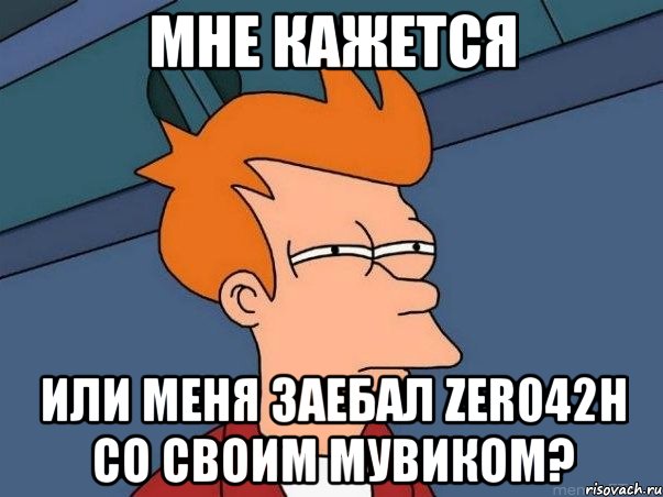 мне кажется или меня заебал zer042h со своим мувиком?, Мем  Фрай (мне кажется или)