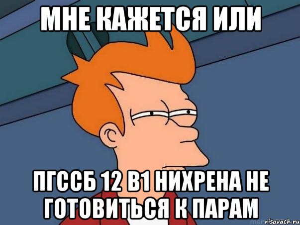 мне кажется или пгссб 12 в1 нихрена не готовиться к парам, Мем  Фрай (мне кажется или)