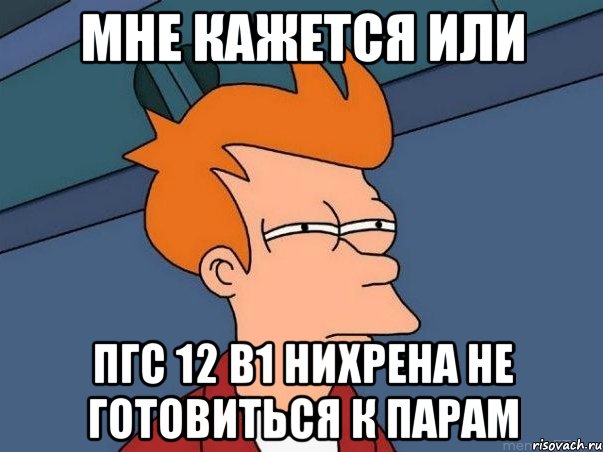 мне кажется или пгс 12 в1 нихрена не готовиться к парам, Мем  Фрай (мне кажется или)