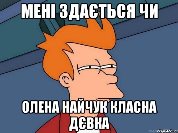 мені здається чи олена найчук класна дєвка, Мем  Фрай (мне кажется или)