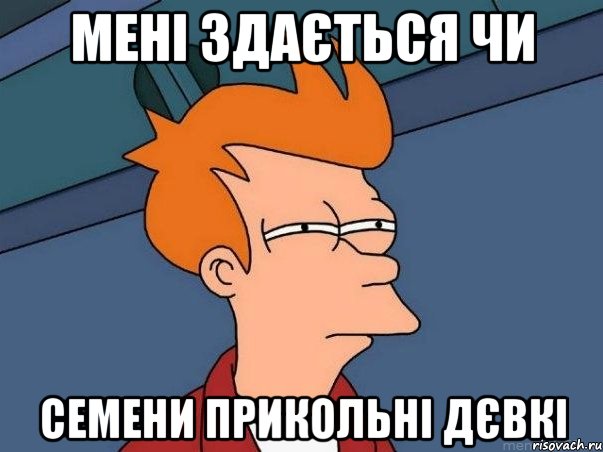 мені здається чи семени прикольні дєвкі, Мем  Фрай (мне кажется или)