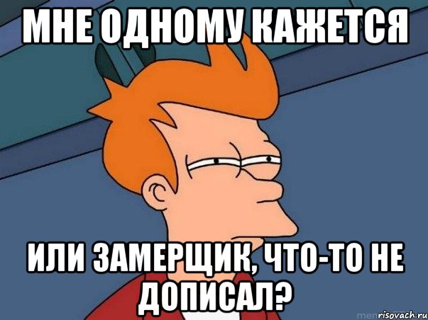 мне одному кажется или замерщик, что-то не дописал?, Мем  Фрай (мне кажется или)