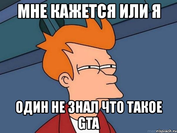 мне кажется или я один не знал что такое gta, Мем  Фрай (мне кажется или)