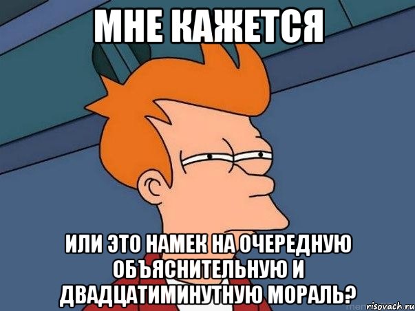 мне кажется или это намек на очередную объяснительную и двадцатиминутную мораль?, Мем  Фрай (мне кажется или)