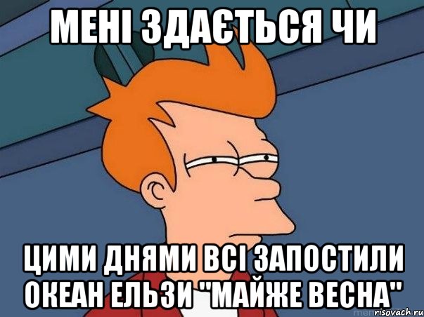 мені здається чи цими днями всі запостили океан ельзи "майже весна", Мем  Фрай (мне кажется или)