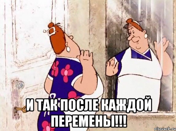  и так после каждой перемены!!!