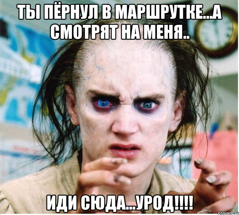 ты пёрнул в маршрутке...а смотрят на меня.. иди сюда...урод!!!, Мем фродум