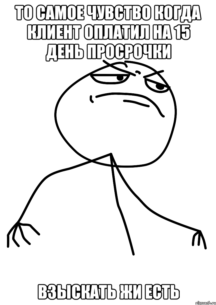 то самое чувство когда клиент оплатил на 15 день просрочки взыскать жи есть, Мем fuck yea