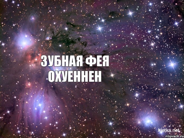 3убная Фея Охуеннен, Мем Космос