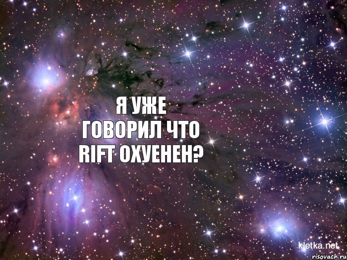 Я уже говорил что RIFT охуенен?, Мем Космос