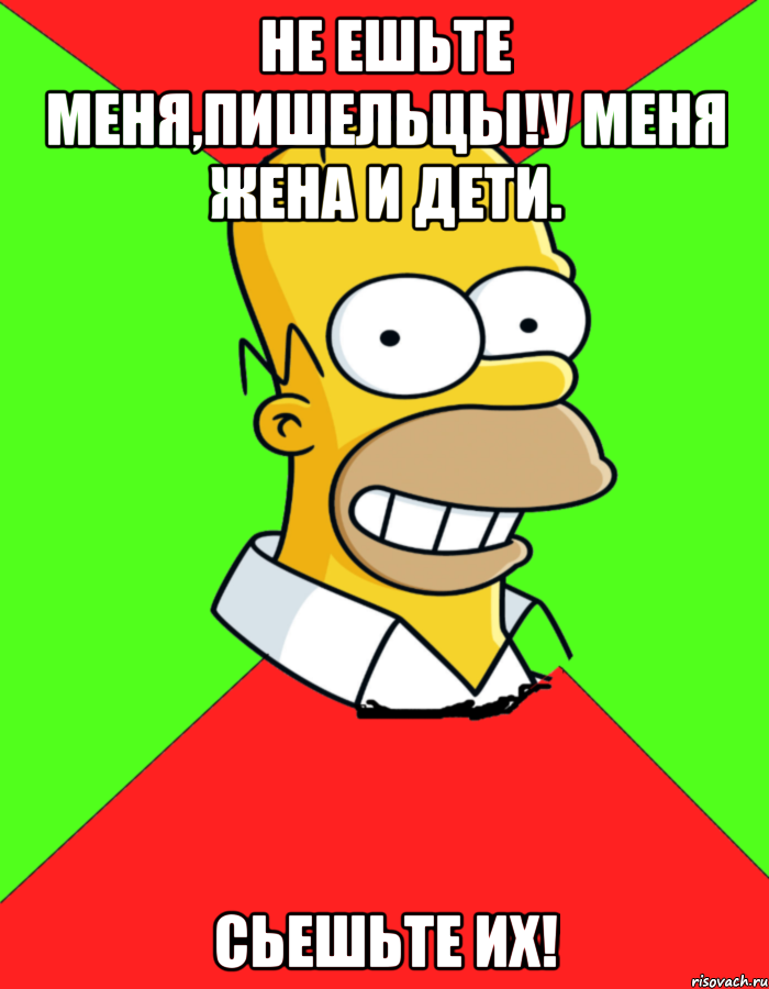 не ешьте меня,пишельцы!у меня жена и дети. сьешьте их!, Мем  Гомер