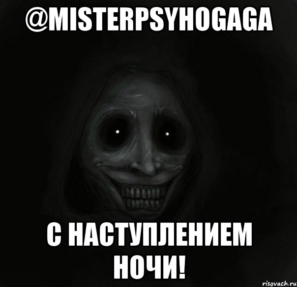 @misterpsyhogaga с наступлением ночи!, Мем Ночной гость