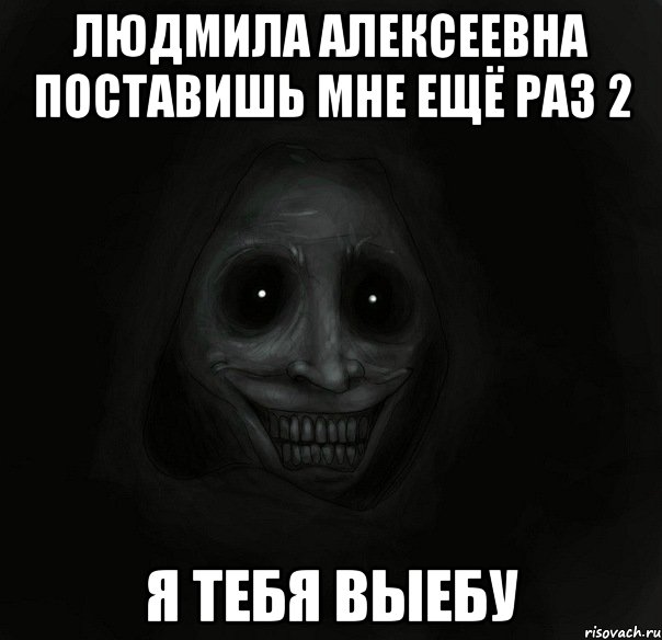 людмила алексеевна поставишь мне ещё раз 2 я тебя выебу, Мем Ночной гость