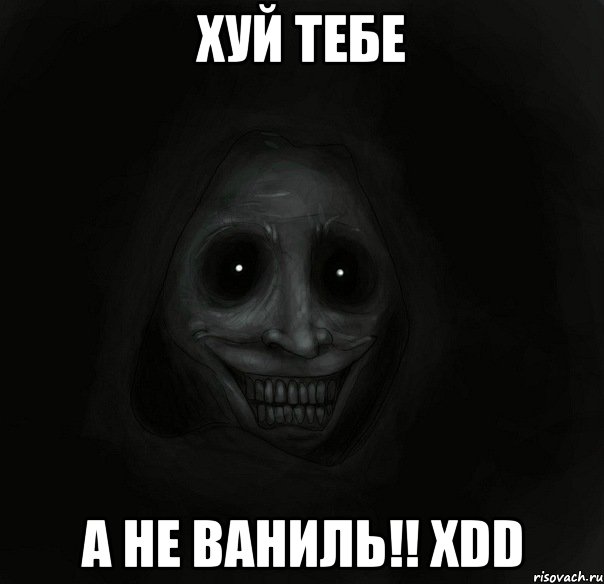 хуй тебе а не ваниль!! xdd, Мем Ночной гость