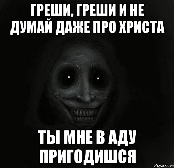 греши, греши и не думай даже про христа ты мне в аду пригодишся, Мем Ночной гость