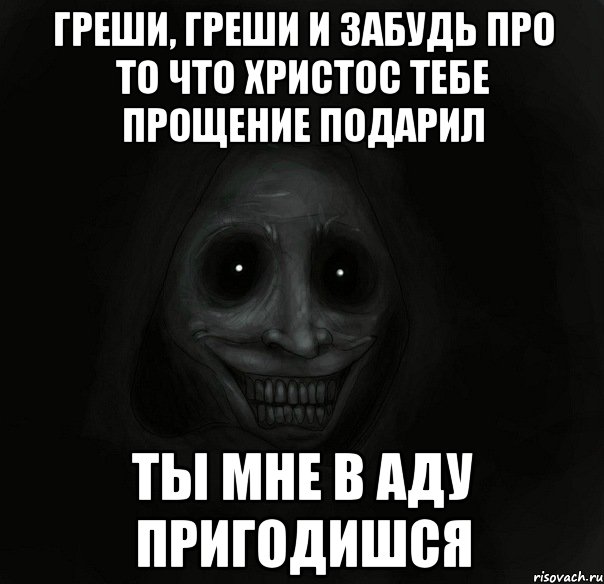 греши, греши и забудь про то что христос тебе прощение подарил ты мне в аду пригодишся, Мем Ночной гость