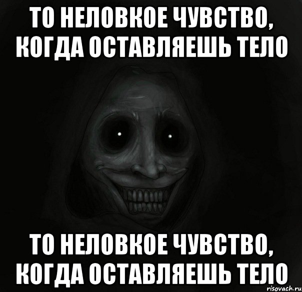 то неловкое чувство, когда оставляешь тело то неловкое чувство, когда оставляешь тело, Мем Ночной гость