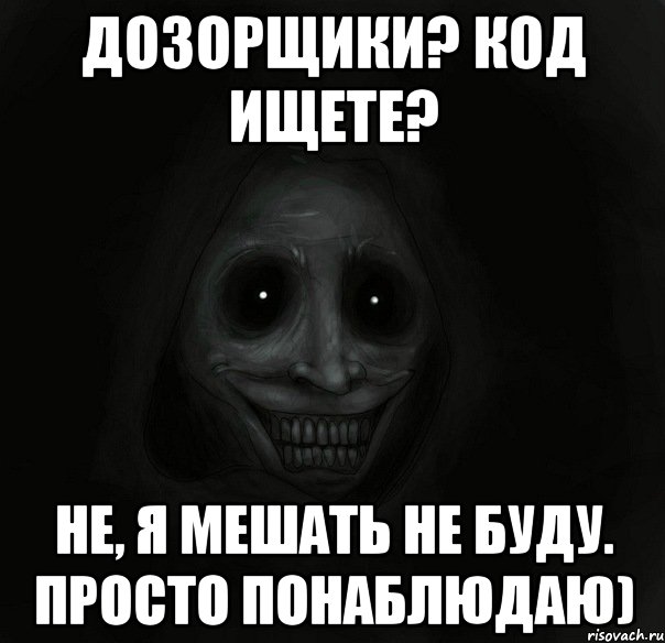 дозорщики? код ищете? не, я мешать не буду. просто понаблюдаю), Мем Ночной гость