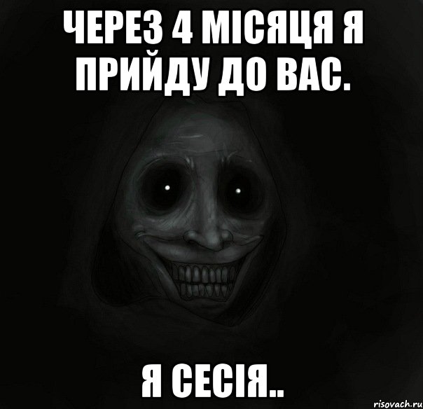 через 4 місяця я прийду до вас. я сесія.., Мем Ночной гость