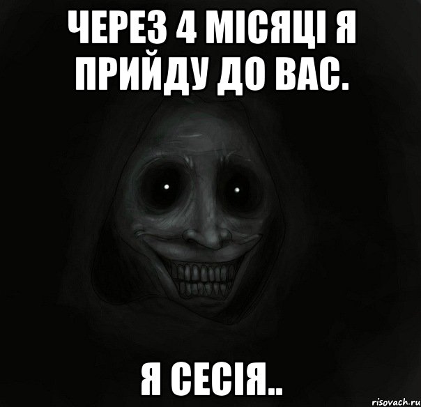 через 4 місяці я прийду до вас. я сесія.., Мем Ночной гость