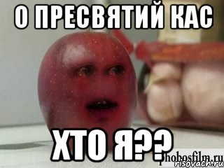 о пресвятий кас хто я??, Мем Грустное яблоко