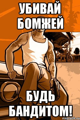 убивай бомжей будь бандитом!, Мем GTA