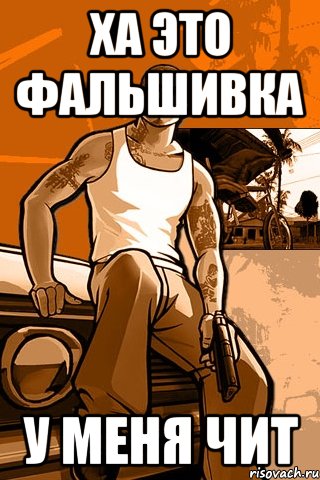 ха это фальшивка у меня чит, Мем GTA