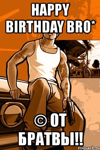 happy birthday bro* © от братвы!!, Мем GTA