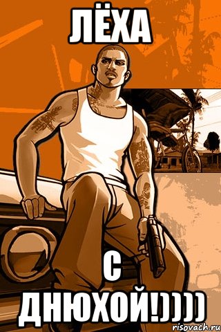 лёха с днюхой!)))), Мем GTA