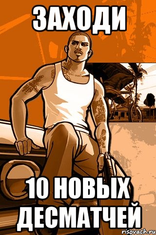 заходи 10 новых десматчей, Мем GTA