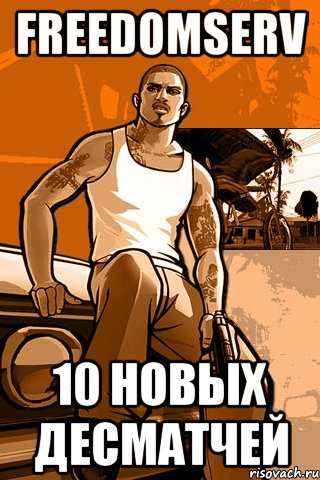 freedomserv 10 новых десматчей, Мем GTA