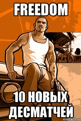 freedom 10 новых десматчей, Мем GTA