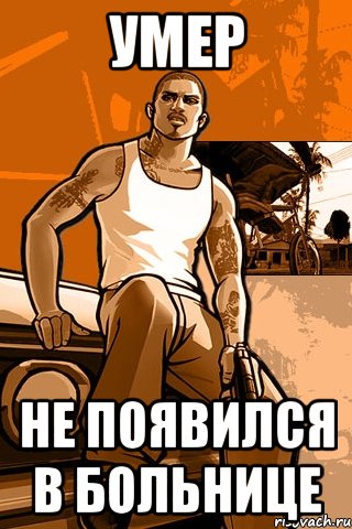 умер не появился в больнице, Мем GTA