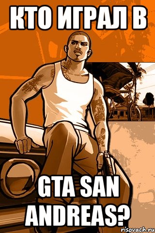 кто играл в gta san andreas?, Мем GTA