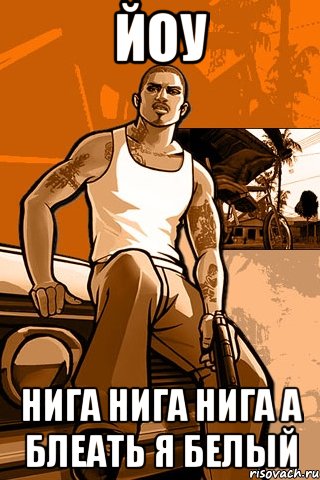 йоу нига нига нига а блеать я белый, Мем GTA