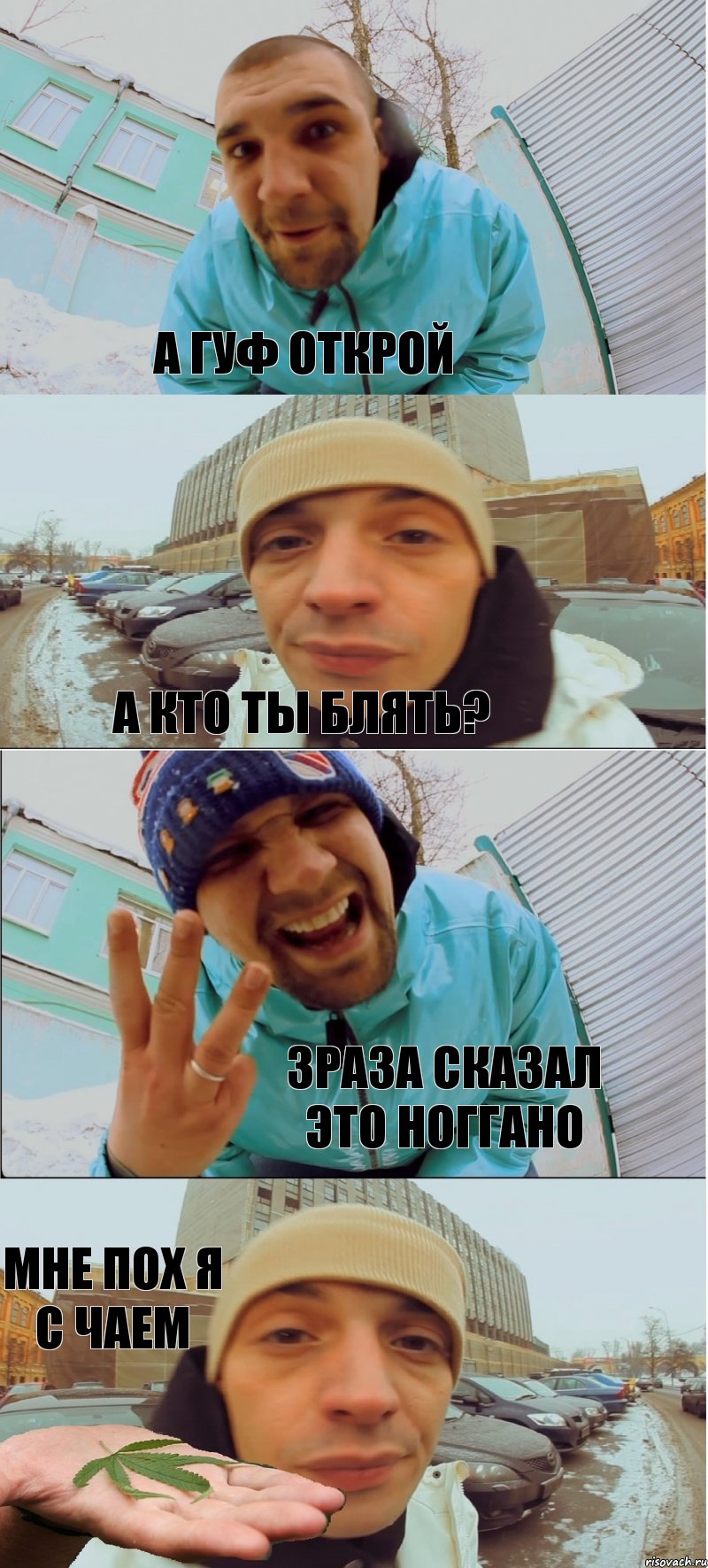 А ГУФ ОТКРОЙ А КТО ТЫ БЛЯТЬ? 3раза сказал это ноггано МНЕ ПОХ Я С ЧАЕМ, Комикс гуф и баста