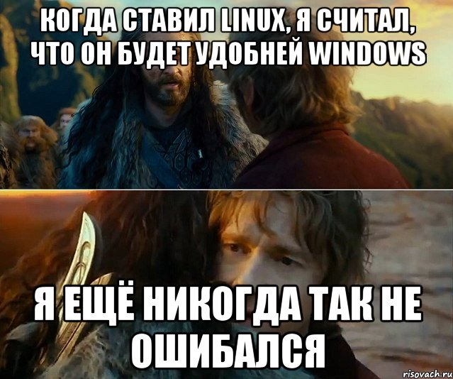 когда ставил linux, я считал, что он будет удобней windows я ещё никогда так не ошибался, Комикс Я никогда еще так не ошибался