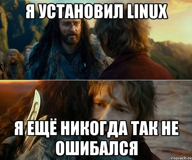 я установил linux я ещё никогда так не ошибался